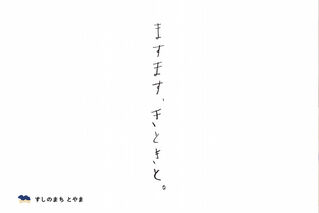 7月26日(土)『すしのまち とやま』 PRイベント in 日本橋とやま館 を開催します。